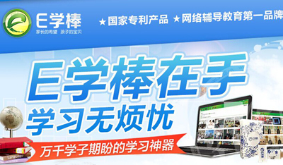 E學棒互動教育 成熟的品牌等你加盟，共創(chuàng)智慧教育新未來